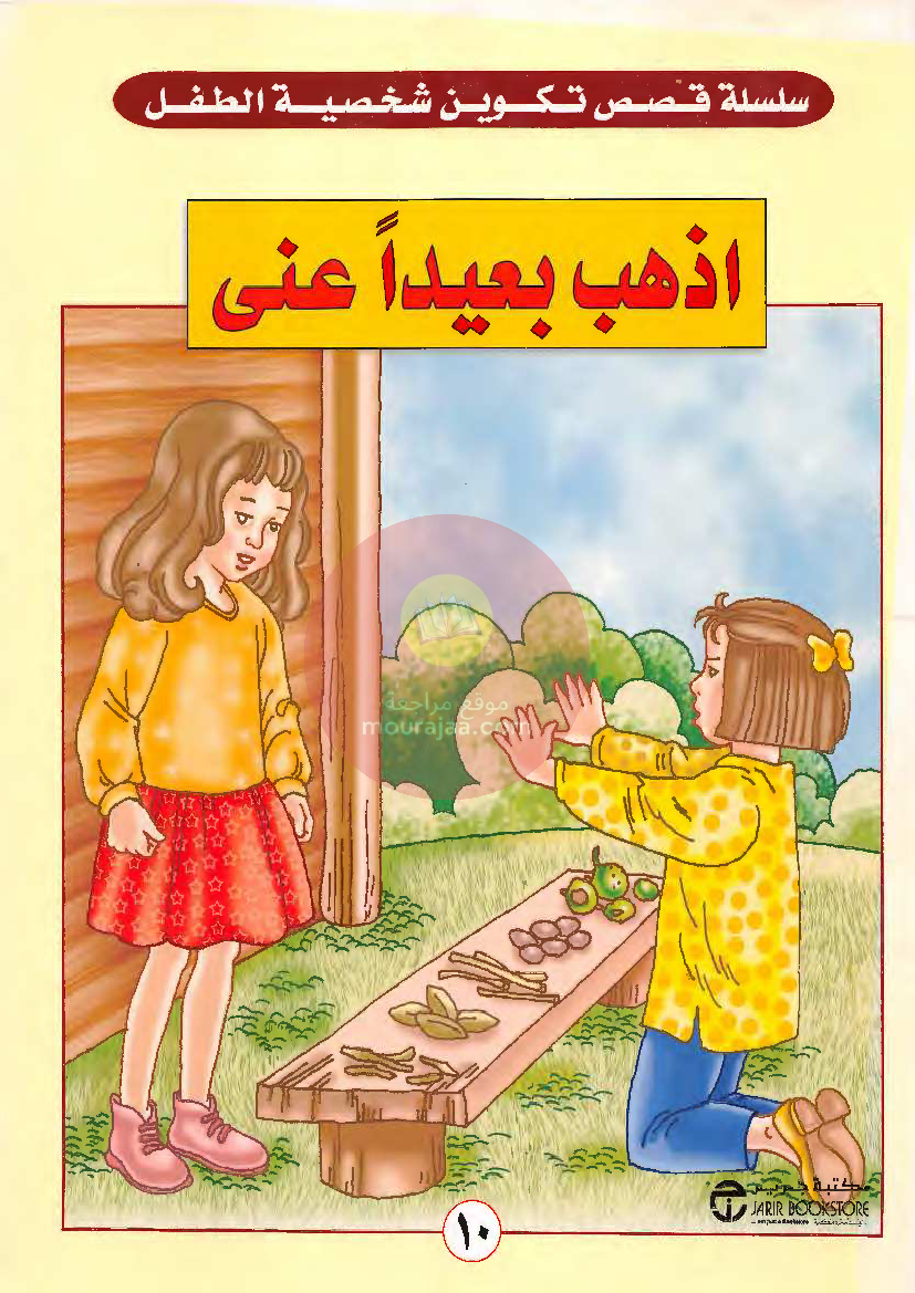 قصص للأطفال سنوات ابتدائي من السنة الأولى الى السادسة-8